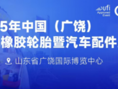 展會劇透丨第十五屆廣饒輪胎展亮點(diǎn)搶先看！