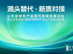 通知 | 2025山東省綠色產業(yè)鏈可持續(xù)發(fā)展論壇暨山東省涂料/油墨/膠粘劑產業(yè)上下游新質對接活動