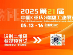 2025重慶橡塑展亮點劇透，行業(yè)前沿風(fēng)向標(biāo)，精彩提前鎖定！