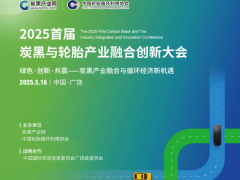 會議議程 | 2025首屆炭黑與輪胎產(chǎn)業(yè)融合創(chuàng)新大會