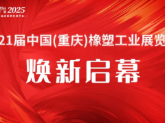聚勢向新·破立而行|2025重慶橡塑展開展首日，人潮涌動，商機沸騰，明日再續(xù)！