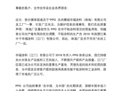 PPG辟謠珠海工廠關閉傳聞