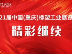2025重慶橡塑展開展第二天 | 熱度持續(xù)攀升，現(xiàn)場精彩持續(xù)！