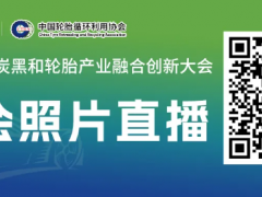 2025 首屆炭黑與輪胎產(chǎn)業(yè)融合創(chuàng)新大會成功舉辦!