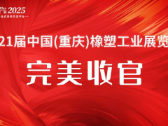 創(chuàng)新質(zhì)引擎，塑產(chǎn)業(yè)新局 | 2025重慶橡塑展圓滿收官，期待明年5月再會！