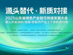 “源頭替代引領(lǐng)綠色轉(zhuǎn)型”----2025山東省綠色產(chǎn)業(yè)鏈可持續(xù)發(fā)展大會圓滿落幕