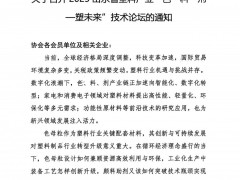 ?2025山東省塑料產(chǎn)業(yè)“色?料?劑 —— 塑未來” 技術(shù)論壇的通知